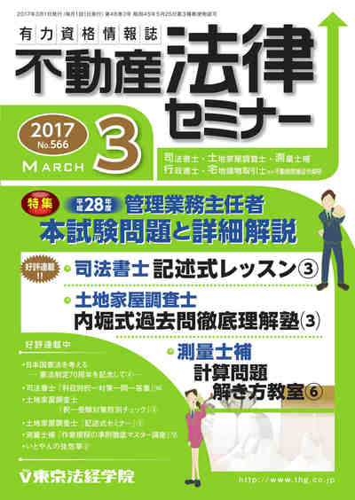 不動産法律セミナー 2017年03月号