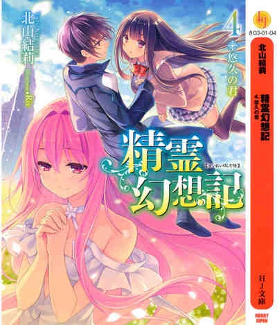 精霊幻想記 4巻