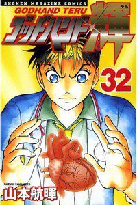 ゴッドハンド輝 32巻