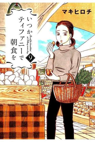 いつかティファニーで朝食を  9巻