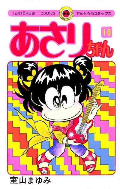 あさりちゃん 16巻