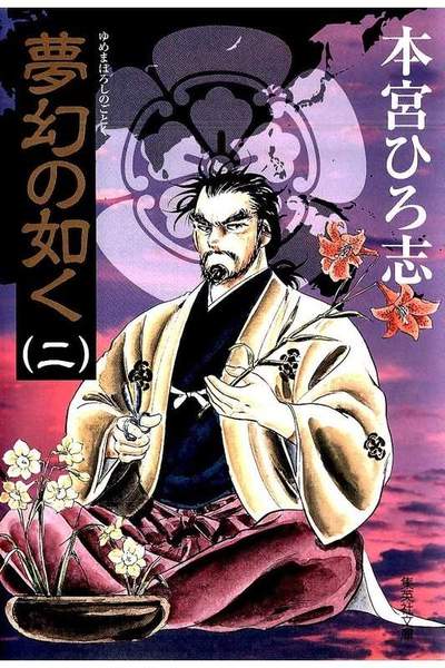 夢幻の如く  2巻