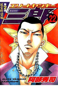 エリートヤンキー三郎2 22巻