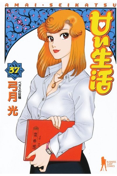甘い生活 37巻