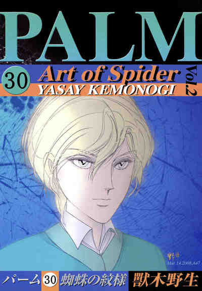 パーム 30巻 蜘蛛の紋様 II