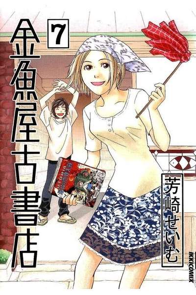 金魚屋古書店 7巻