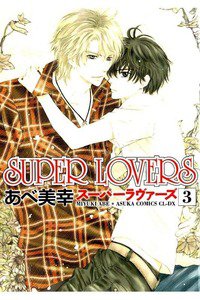 SUPER LOVERS　3巻