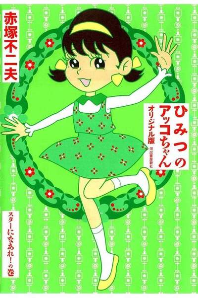 ひみつのアッコちゃん オリジナル版 スターになあれ! の巻