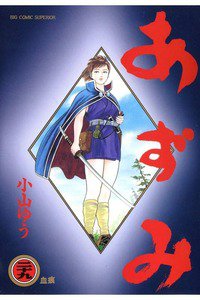 あずみ 29巻
