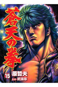 蒼天の拳 15巻