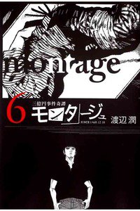 モンタージュ 6巻