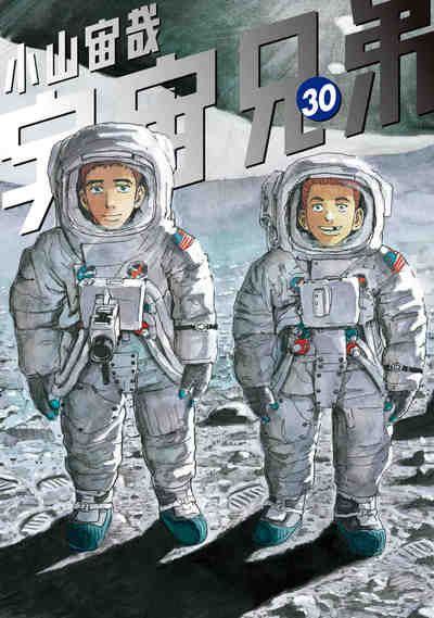 宇宙兄弟 30巻