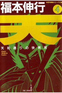 天 天和通りの快男児 4巻
