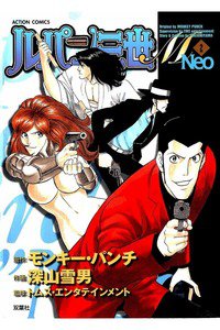 ルパン三世M Neo 2巻