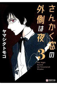 さんかく窓の外側は夜　3巻