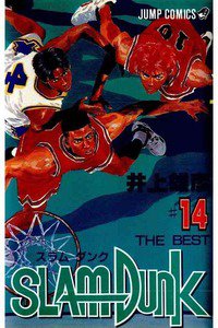 SLAM　DUNK (スラムダンク)　１４巻