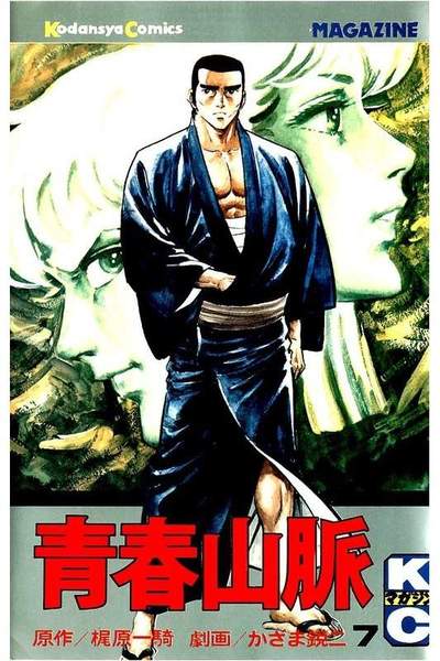 青春山脈  7巻