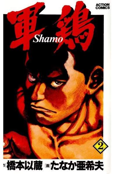 軍鶏(シャモ) 2巻