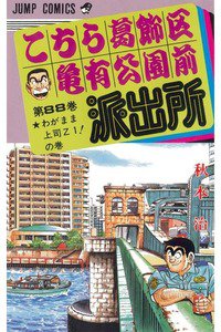 こちら葛飾区亀有公園前派出所 88巻