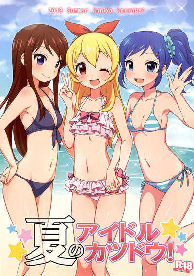 夏のアイドルカツドウ！