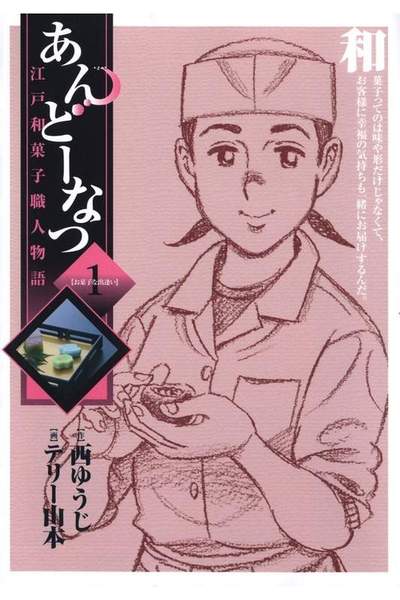 あんどーなつ 江戸和菓子職人物語 1巻
