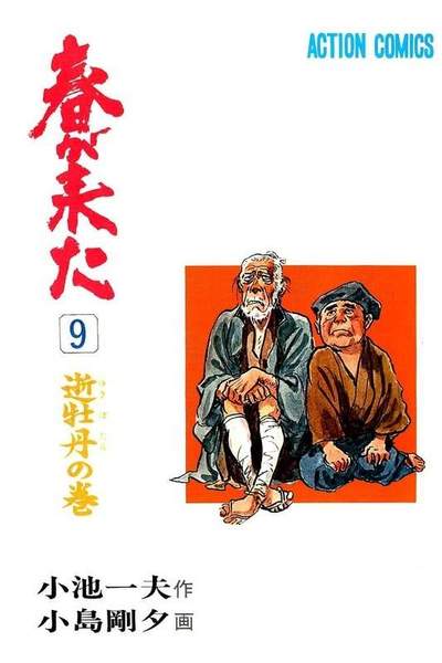 春が来た  9巻