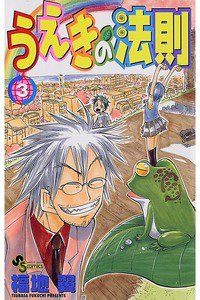 うえきの法則 3巻