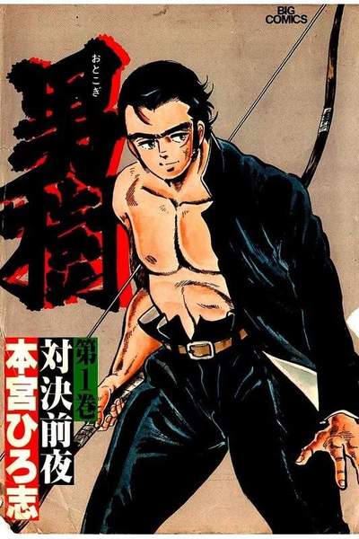 男樹  1巻
