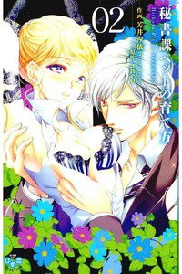 秘書課ペットの育て方　2巻