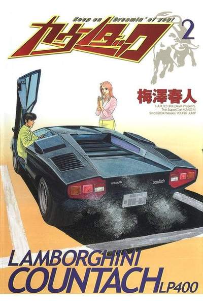 カウンタック 2巻