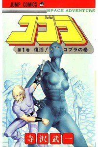 COBRA(コブラ)　１巻
