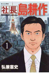 社長島耕作 1巻