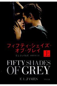 フィフティ・シェイズ・オブ・グレイ　上