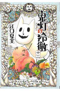 鬼灯の冷徹 12巻