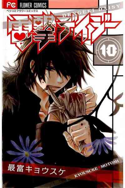 電撃デイジー 10巻