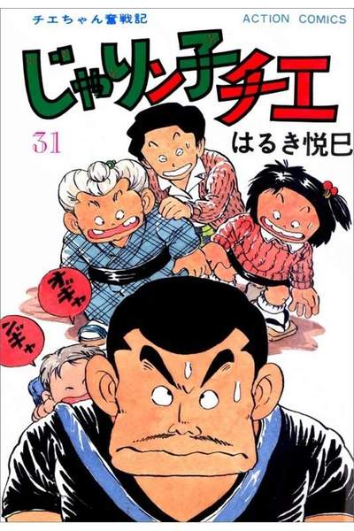 じゃりン子チエ 31巻
