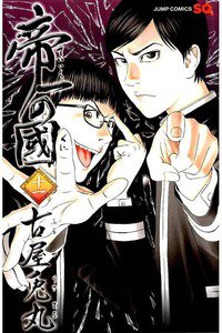 帝一の國  11巻