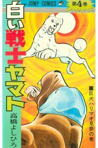白い戦士ヤマト 4巻