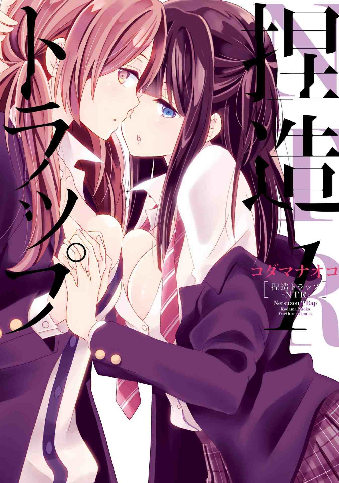 捏造トラップ-NTR- 1巻