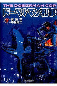 ドーベルマン刑事  9巻