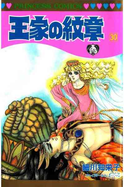 王家の紋章 30巻