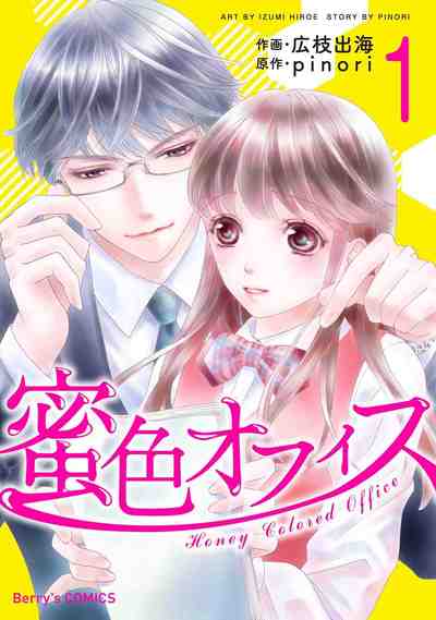 蜜色オフィス 1巻