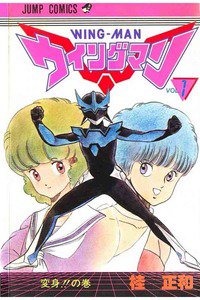 ウイングマン　１巻