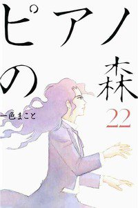 ピアノの森 22巻