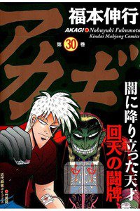 アカギ 〜闇に降り立った天才〜 30巻