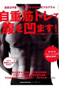 自重筋トレで腹を凹ます!