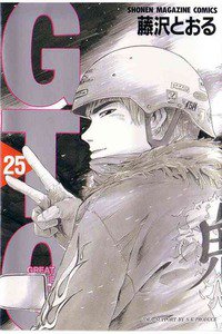 GTO　25巻