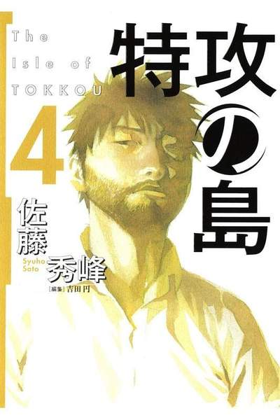 特攻の島 4巻