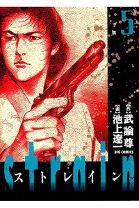 STRAIN(ストレイン) 5巻