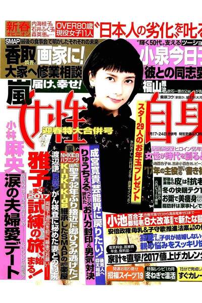 女性自身 1月17/24日号